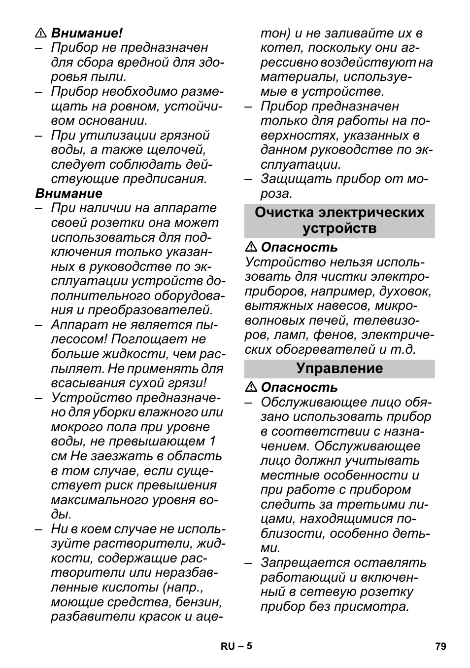 Очистка электрических устройств, Управление | Karcher SGV 8-5 User Manual | Page 79 / 156
