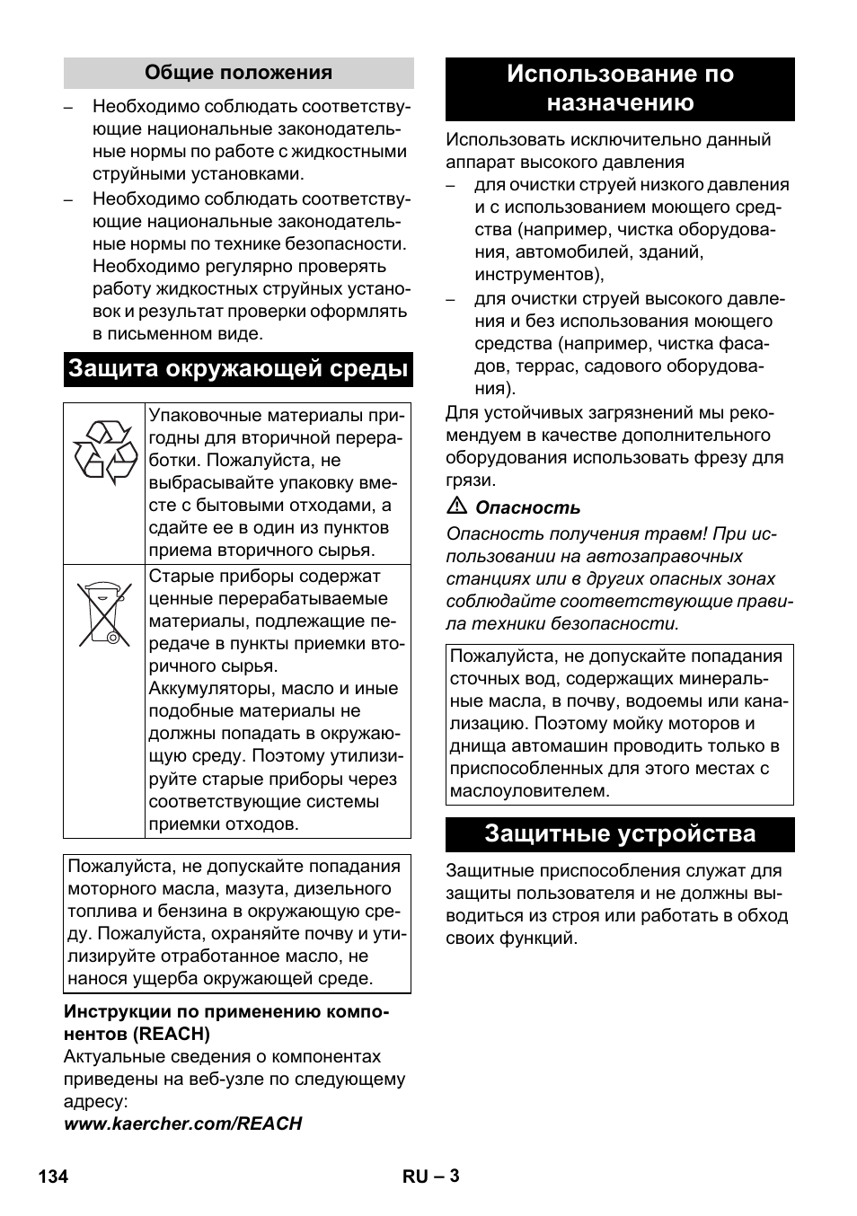 Защита окружающей среды, Использование по назначению, Защитные устройства | Karcher HD 1040 B Cage User Manual | Page 134 / 264