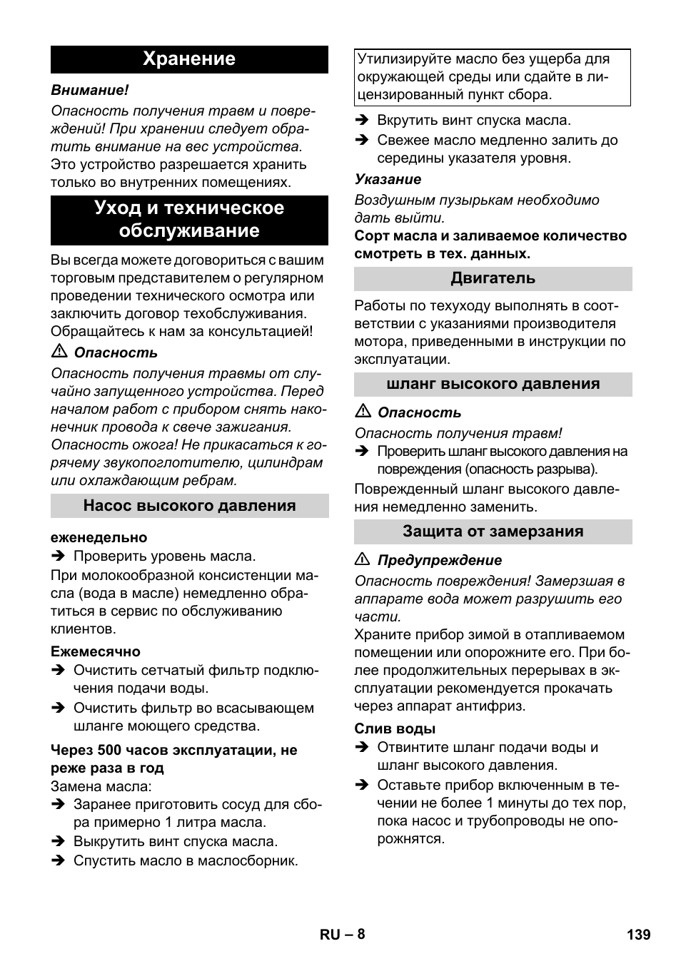 Хранение уход и техническое обслуживание | Karcher HD 1040 B Cage User Manual | Page 139 / 264