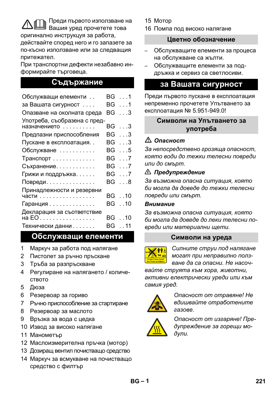 Български, Съдържание, Обслужващи елементи | За вашата сигурност | Karcher HD 1040 B Cage User Manual | Page 221 / 264