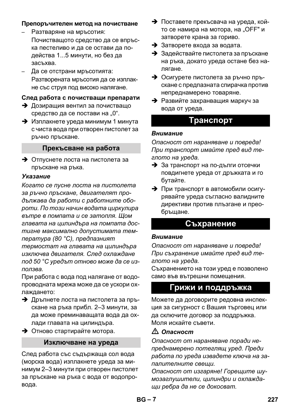 Tранспoрт съхранение грижи и поддръжка | Karcher HD 1040 B Cage User Manual | Page 227 / 264