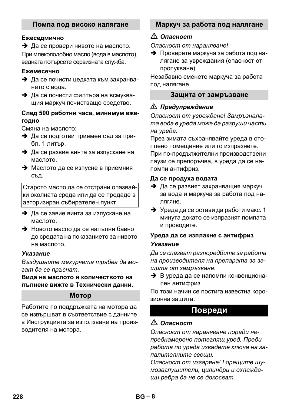 Повреди | Karcher HD 1040 B Cage User Manual | Page 228 / 264