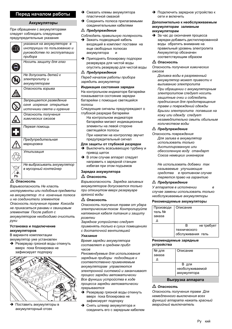 Перед началом работы | Karcher BRC 50-70 W Bp User Manual | Page 103 / 209