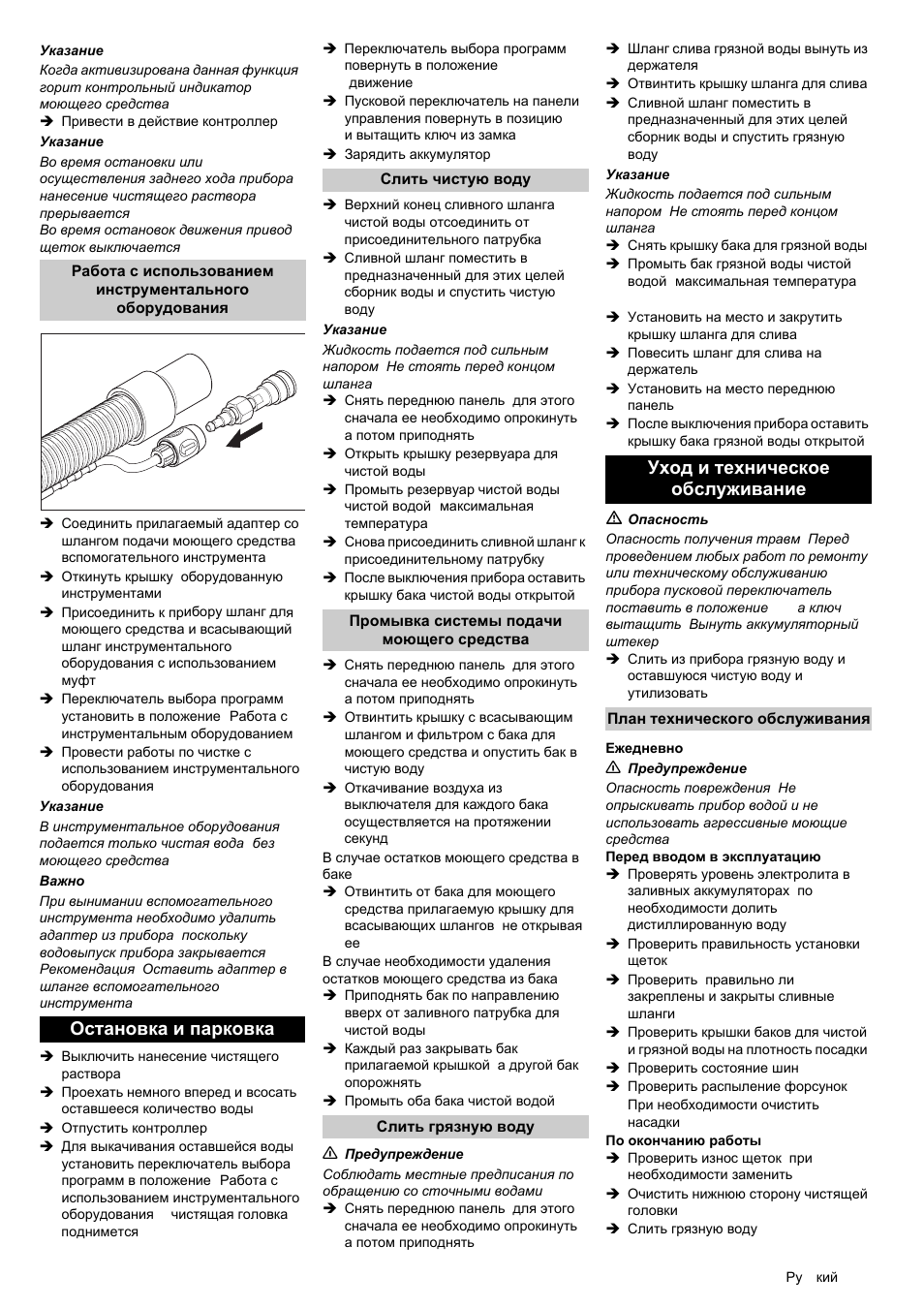 Остановка и парковка, Уход и техническое обслуживание | Karcher BRC 50-70 W Bp User Manual | Page 105 / 209