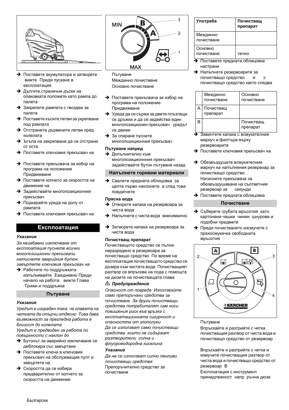 Експлоатация | Karcher BRC 50-70 W Bp User Manual | Page 174 / 209