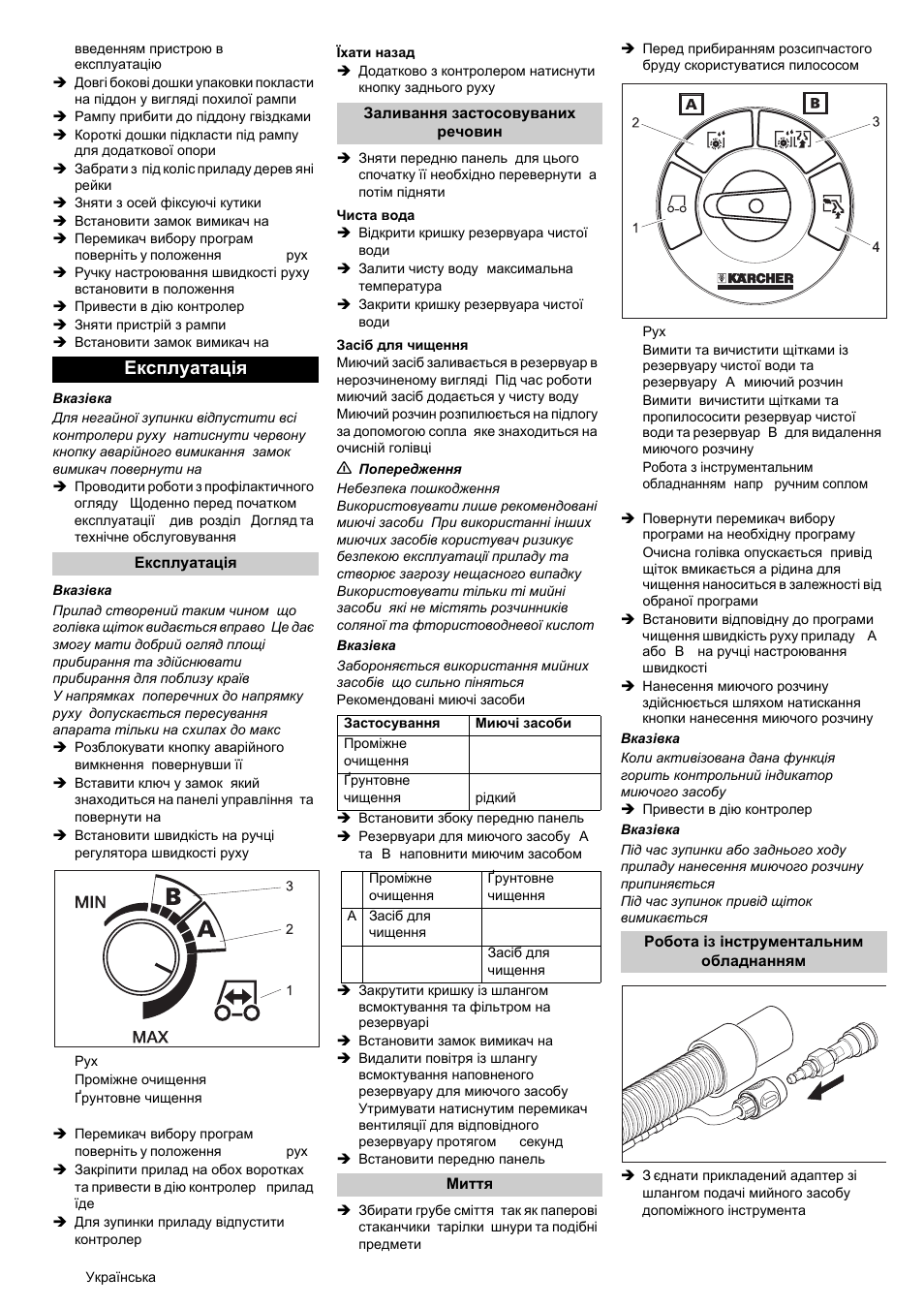 Експлуатація | Karcher BRC 50-70 W Bp User Manual | Page 204 / 209
