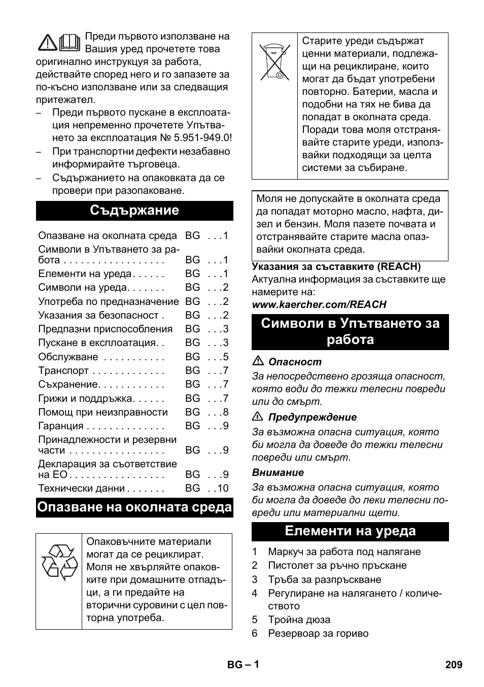 Български, Съдържание, Опазване на околната среда | Символи в упътването за работа елементи на уреда | Karcher HD 1050 B User Manual | Page 209 / 276