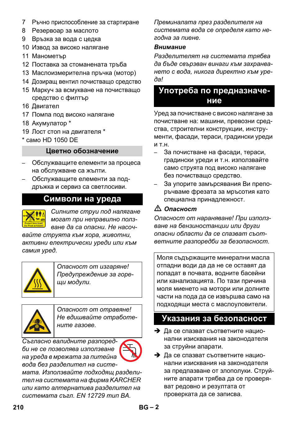 Символи на уреда, Употреба по предназначе- ние, Указания за безопасност | Karcher HD 1050 B User Manual | Page 210 / 276