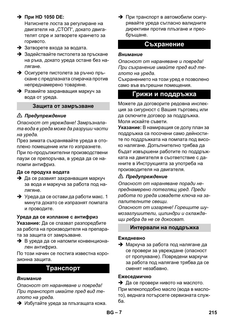 Tранспoрт съхранение грижи и поддръжка | Karcher HD 1050 B User Manual | Page 215 / 276