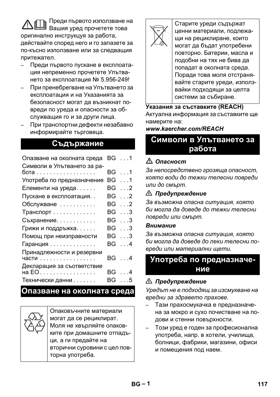 Български, Съдържание, Опазване на околната среда | Символи в упътването за работа, Употреба по предназначение | Karcher NT 48-1 User Manual | Page 117 / 144