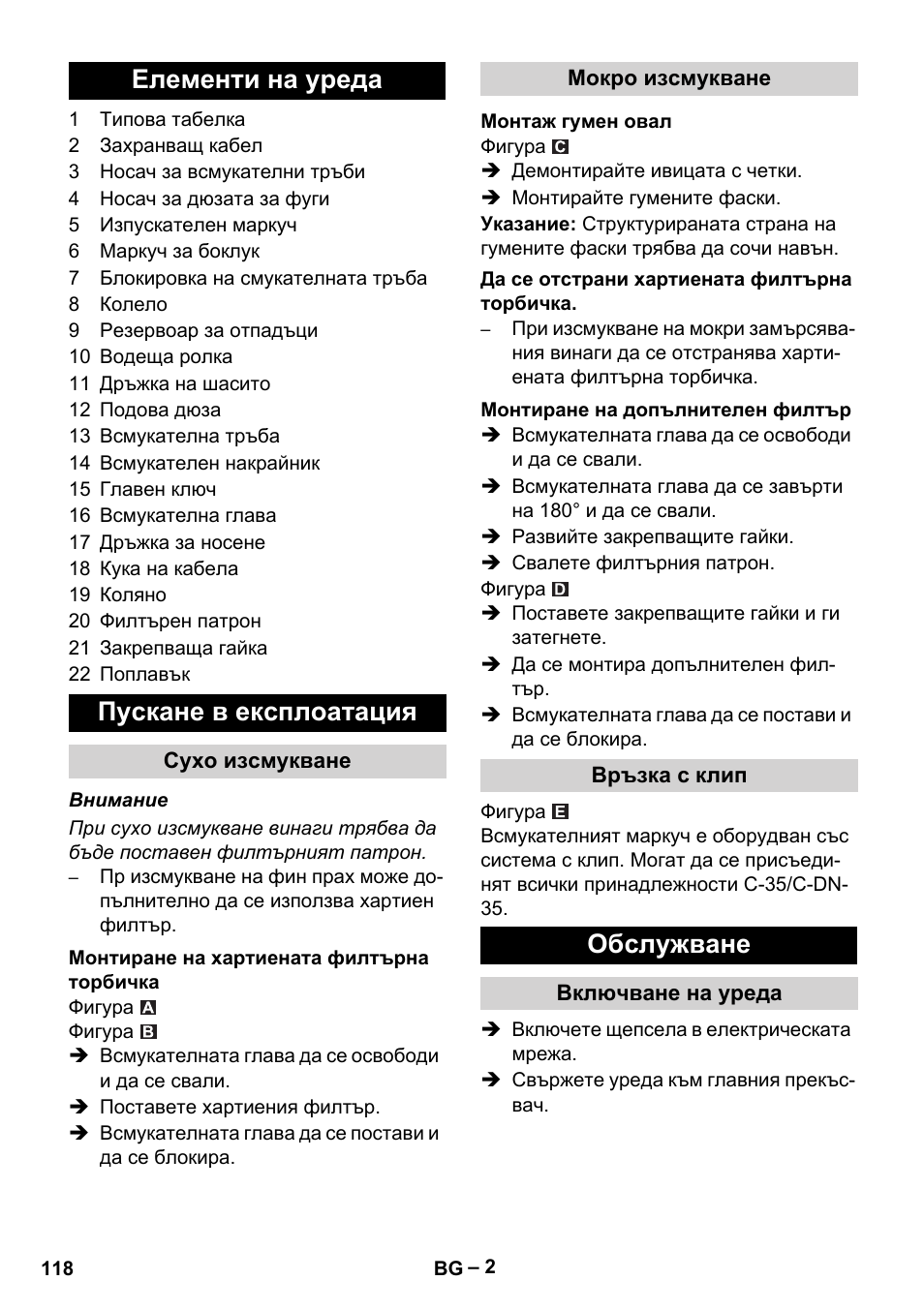 Елементи на уреда, Пускане в експлоатация, Сухо изсмукване | Монтиране на хартиената филтърна торбичка, Мокро изсмукване, Монтаж гумен овал, Да се отстрани хартиената филтърна торбичка, Монтиране на допълнителен филтър, Връзка с клип, Обслужване | Karcher NT 48-1 User Manual | Page 118 / 144