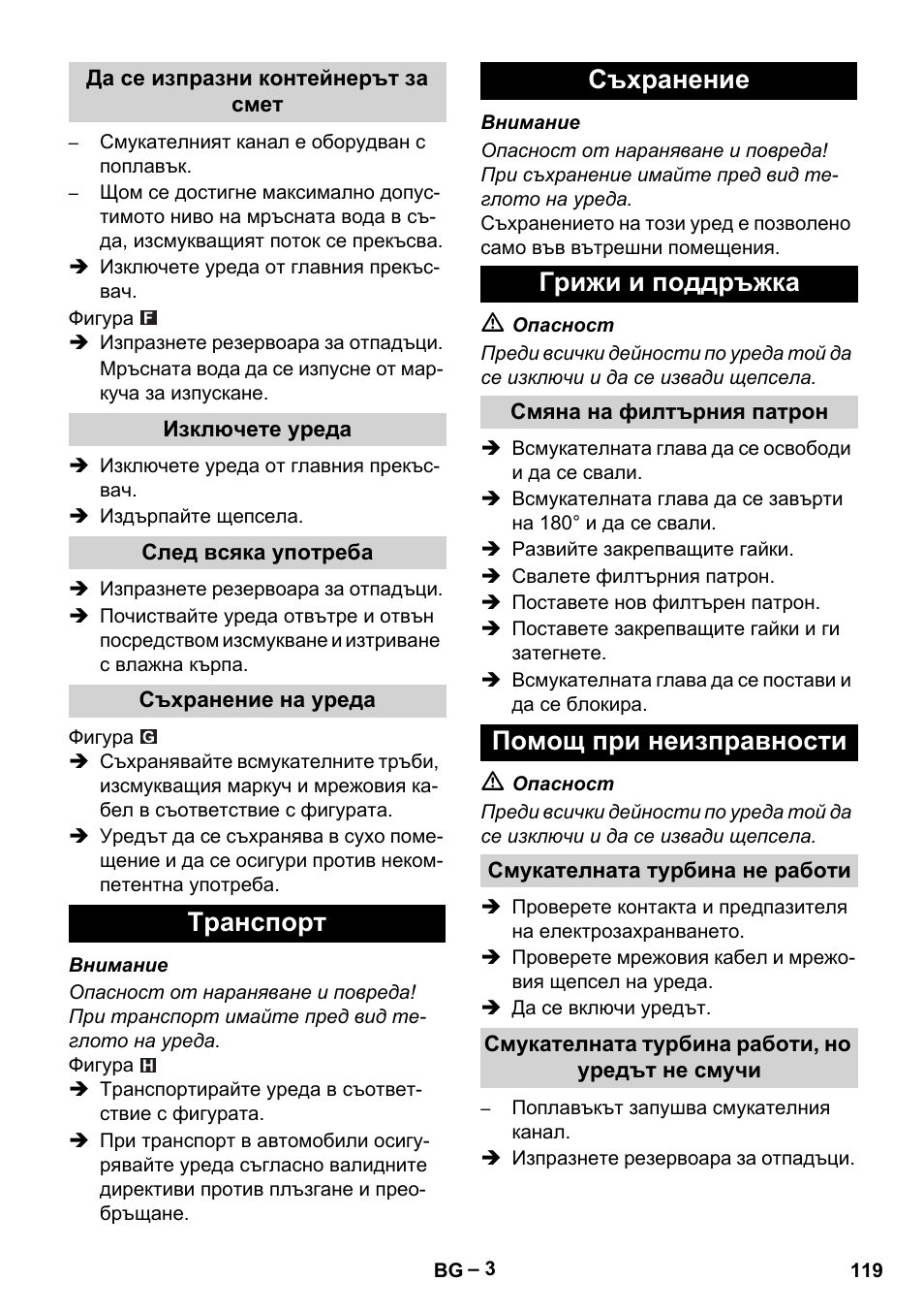 Да се изпразни контейнерът за смет, Изключете уреда, След всяка употреба | Съхранение на уреда, Tранспoрт, Съхранение, Грижи и поддръжка, Смяна на филтърния патрон, Помощ при неизправности, Смукателната турбина не работи | Karcher NT 48-1 User Manual | Page 119 / 144