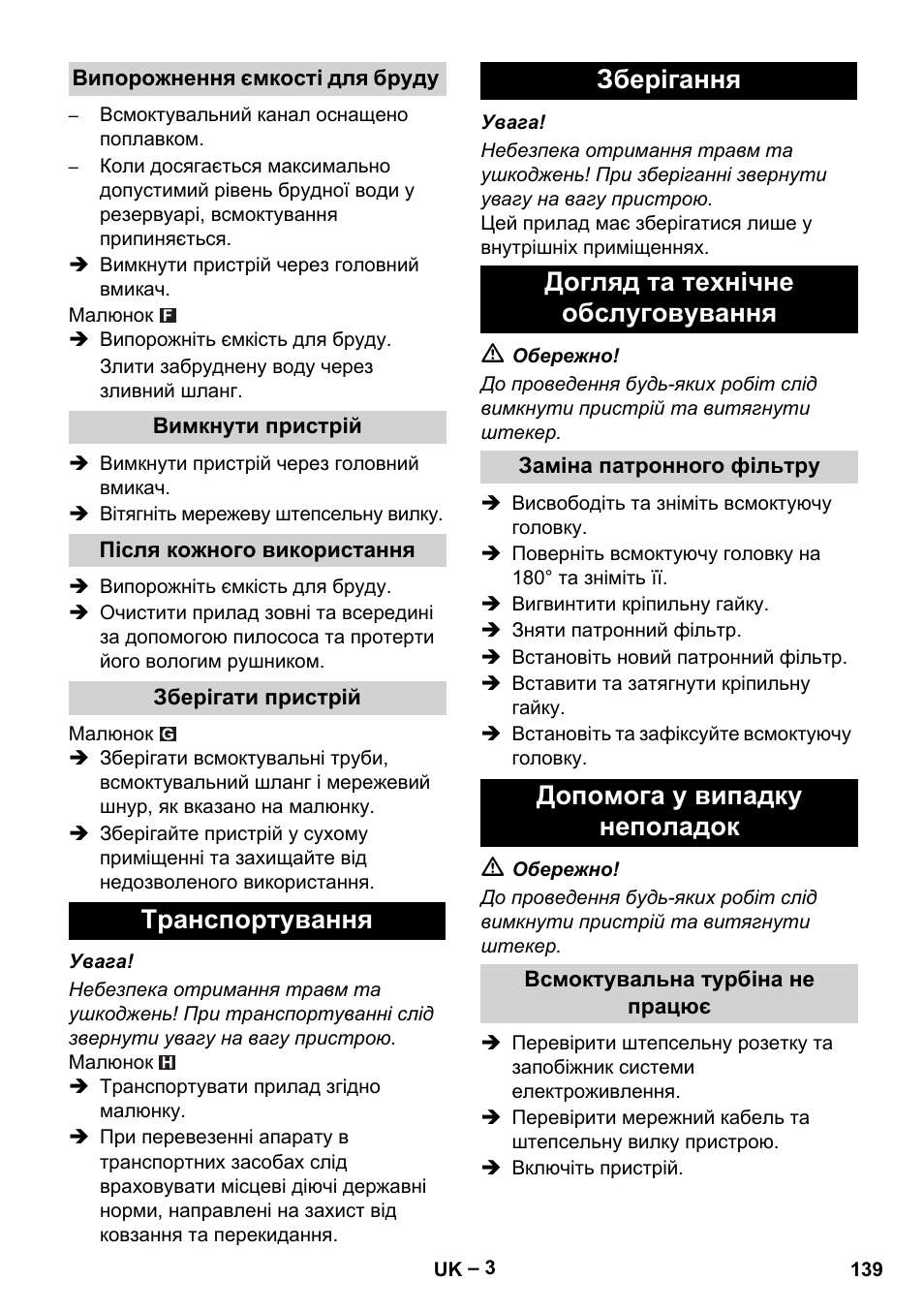 Випорожнення ємкості для бруду, Вимкнути пристрій, Після кожного використання | Зберігати пристрій, Транспортування, Зберігання, Догляд та технічне обслуговування, Заміна патронного фільтру, Допомога у випадку неполадок, Всмоктувальна турбіна не працює | Karcher NT 48-1 User Manual | Page 139 / 144