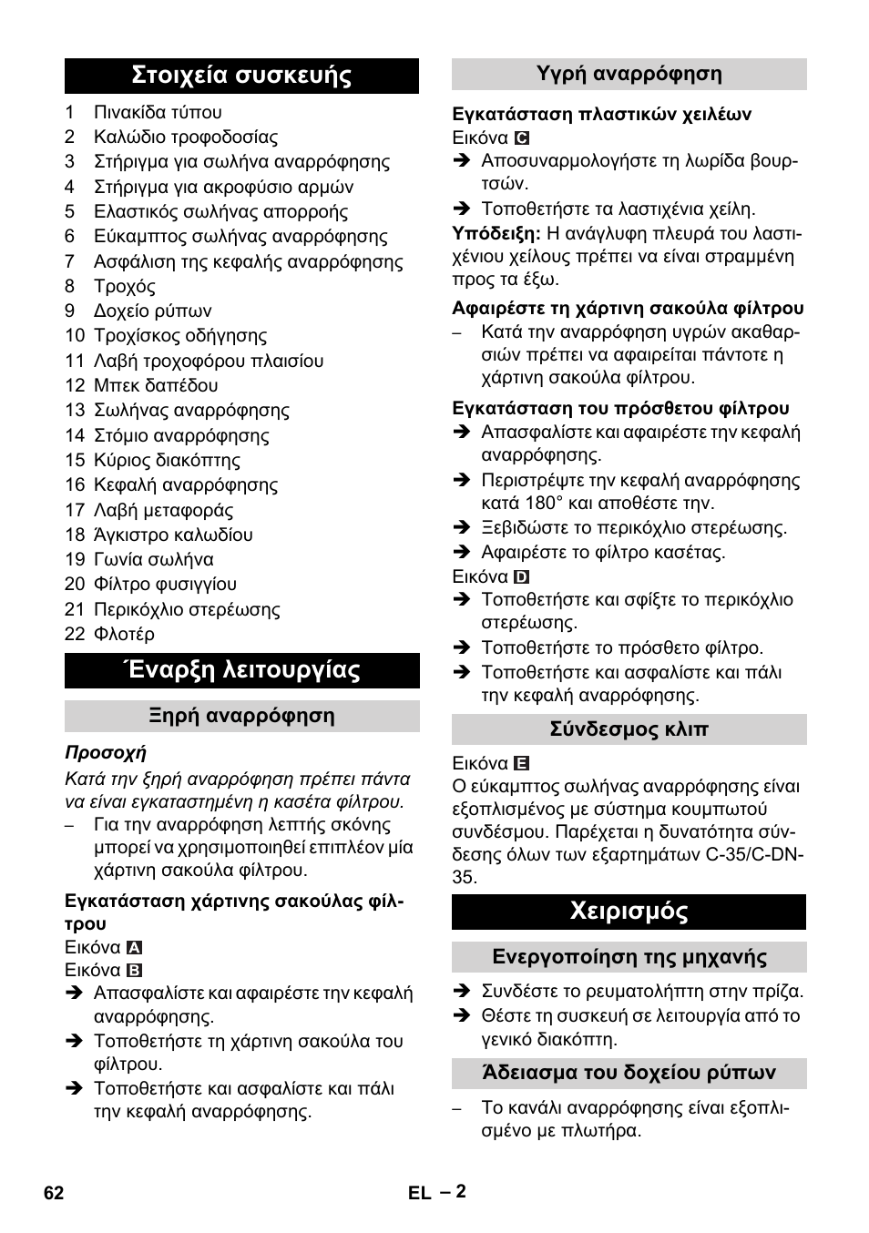 Στοιχεία συσκευής, Έναρξη λειτουργίας, Ξηρή αναρρόφηση | Εγκατάσταση χάρτινης σακούλας φίλτρου, Υγρή αναρρόφηση, Εγκατάσταση πλαστικών χειλέων, Αφαιρέστε τη χάρτινη σακούλα φίλτρου, Εγκατάσταση του πρόσθετου φίλτρου, Σύνδεσμος κλιπ, Χειρισμός | Karcher NT 48-1 User Manual | Page 62 / 144