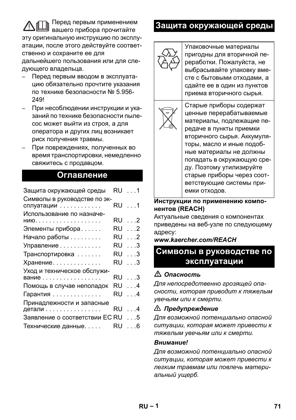 Русский, Оглавление, Защита окружающей среды | Символы в руководстве по эксплуатации | Karcher NT 48-1 User Manual | Page 71 / 144