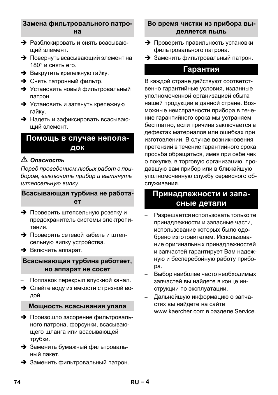 Замена фильтровального патрона, Помощь в случае неполадок, Всасывающая турбина не работает | Всасывающая турбина работает, но аппарат не сосет, Мощность всасывания упала, Во время чистки из прибора выделяется пыль, Гарантия, Принадлежности и запасные детали, Помощь в случае непола- док, Гарантия принадлежности и запа- сные детали | Karcher NT 48-1 User Manual | Page 74 / 144