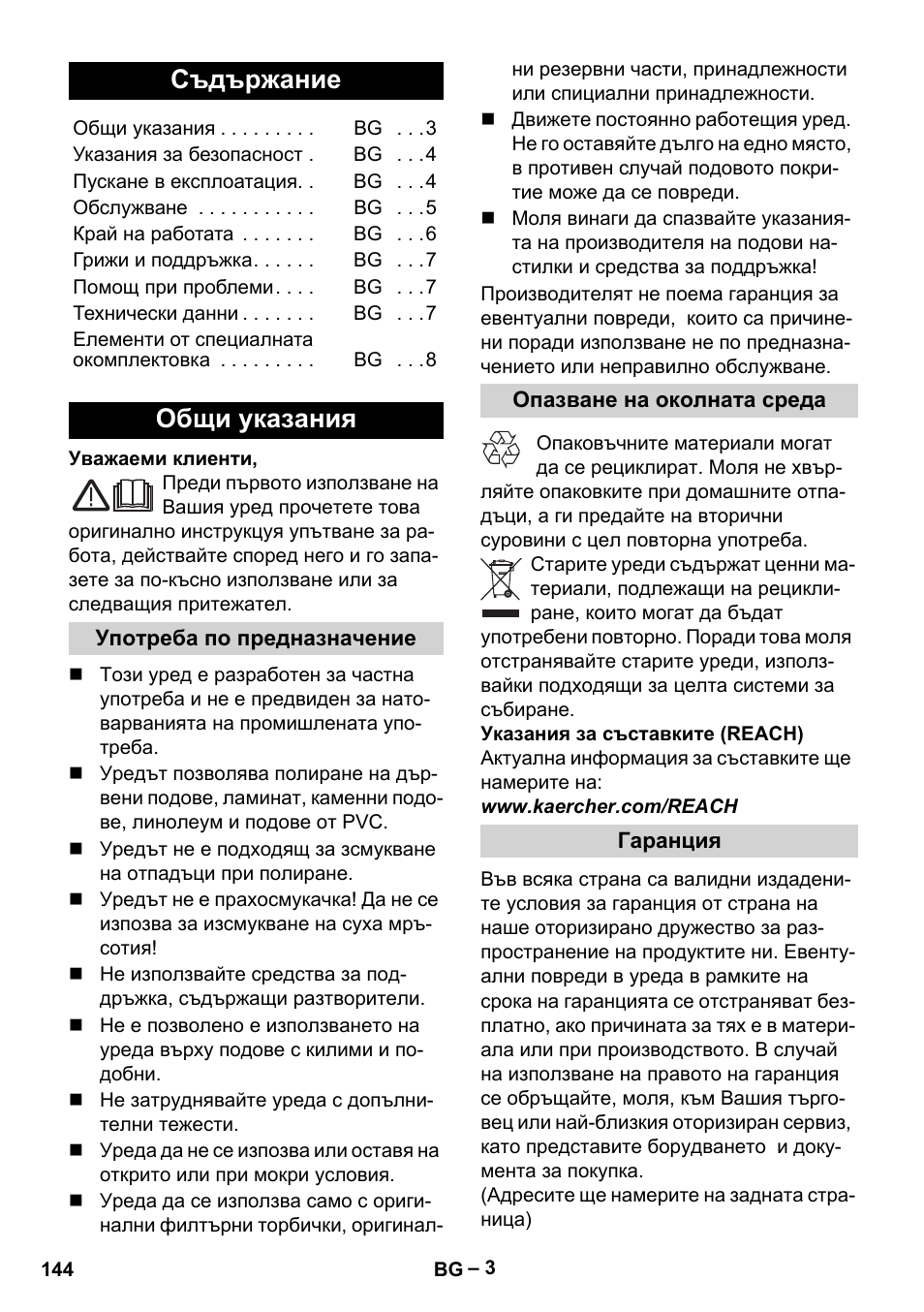 Български, Съдържание, Общи указания | Karcher FP 303 User Manual | Page 144 / 188