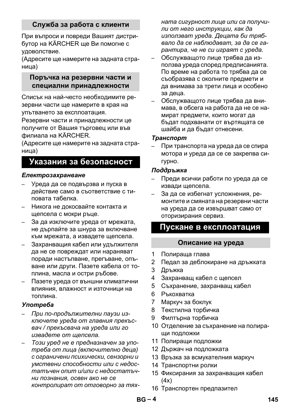 Указания за безопасност пускане в експлоатация | Karcher FP 303 User Manual | Page 145 / 188