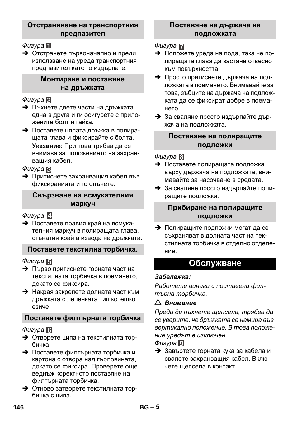 Обслужване | Karcher FP 303 User Manual | Page 146 / 188