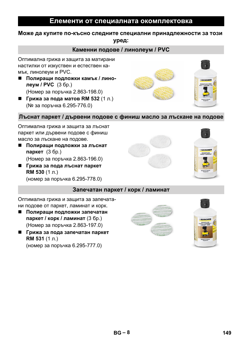 Елементи от специалната окомплектовка | Karcher FP 303 User Manual | Page 149 / 188