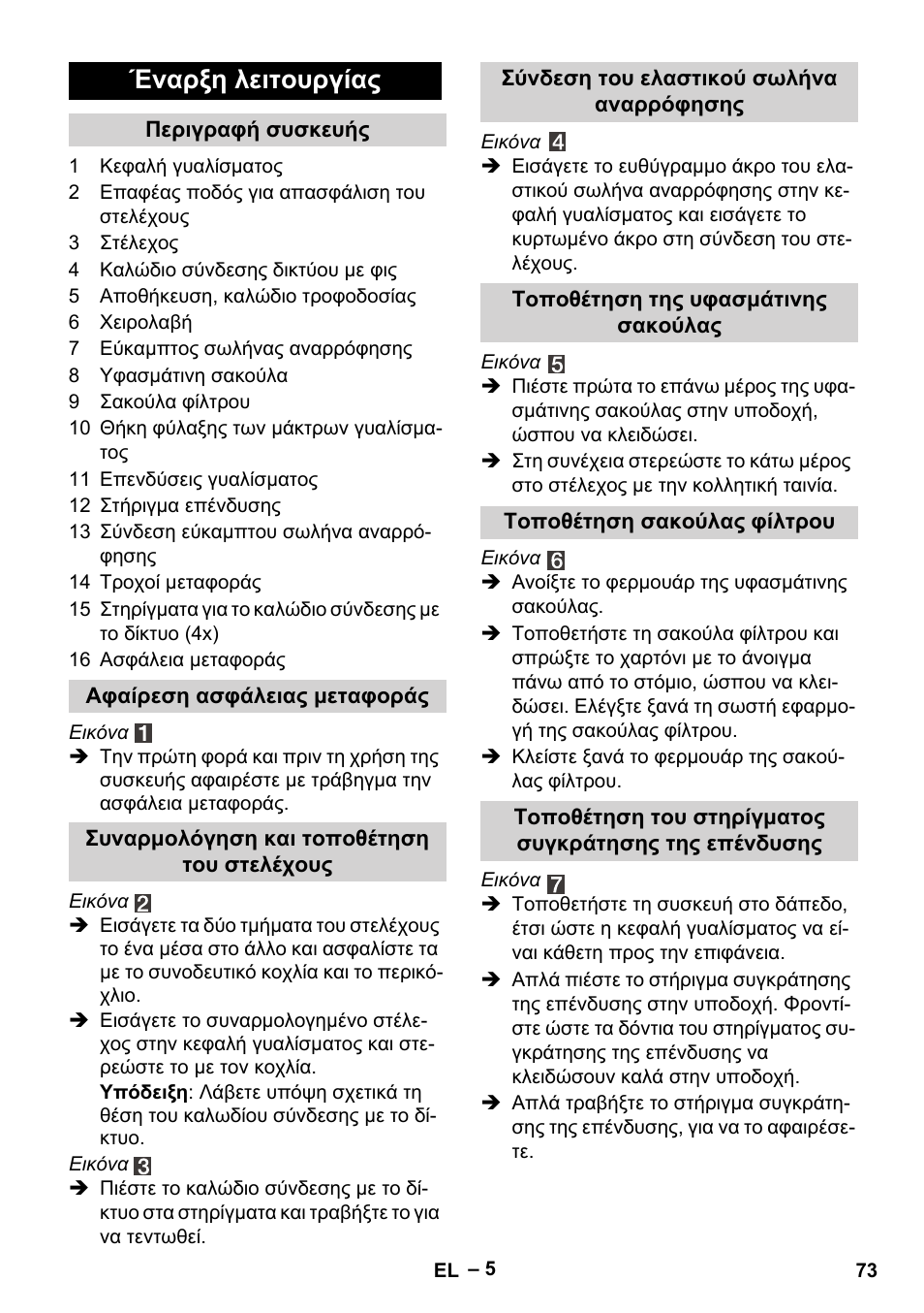 Έναρξη λειτουργίας | Karcher FP 303 User Manual | Page 73 / 188