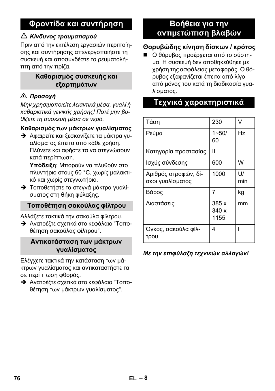 Φροντίδα και συντήρηση, Βοήθεια για την αντιμετώπιση βλαβών, Τεχνικά χαρακτηριστικά | Karcher FP 303 User Manual | Page 76 / 188
