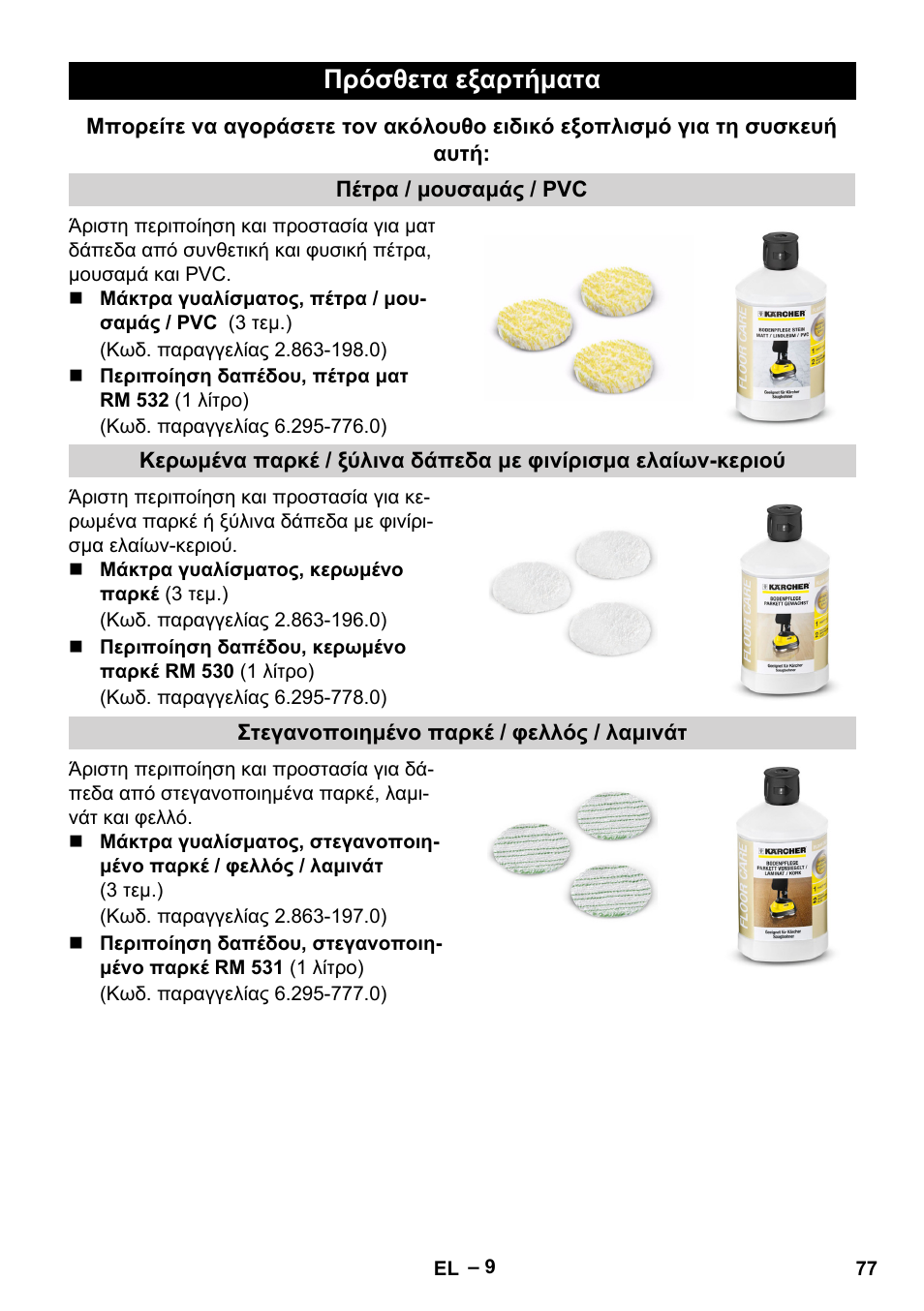 Πρόσθετα εξαρτήματα | Karcher FP 303 User Manual | Page 77 / 188
