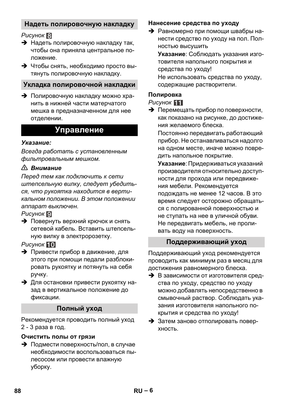 Управление | Karcher FP 303 User Manual | Page 88 / 188