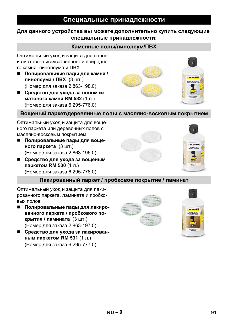 Специальные принадлежности | Karcher FP 303 User Manual | Page 91 / 188