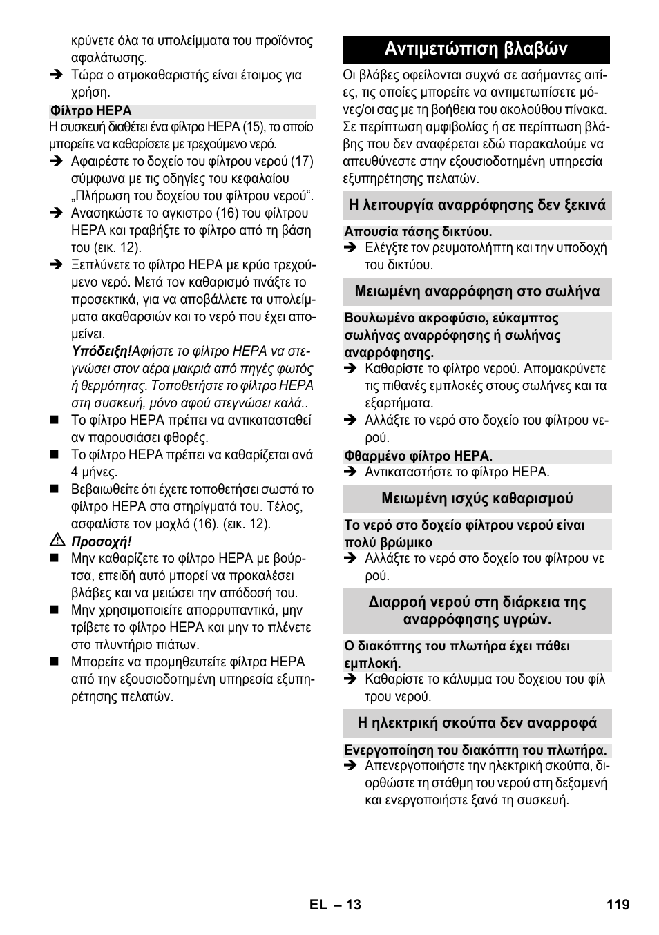 Αντιμετώπιση βλαβών | Karcher SV 1802 User Manual | Page 119 / 284