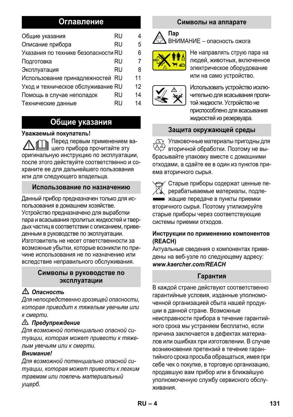 Русский, Оглавление, Общие указания | Karcher SV 1802 User Manual | Page 131 / 284