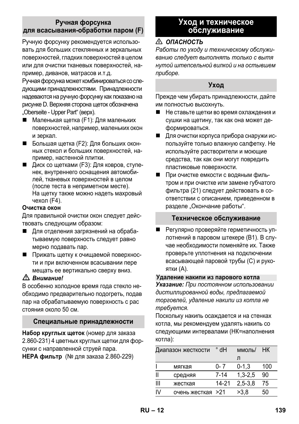 Уход и техническое обслуживание | Karcher SV 1802 User Manual | Page 139 / 284