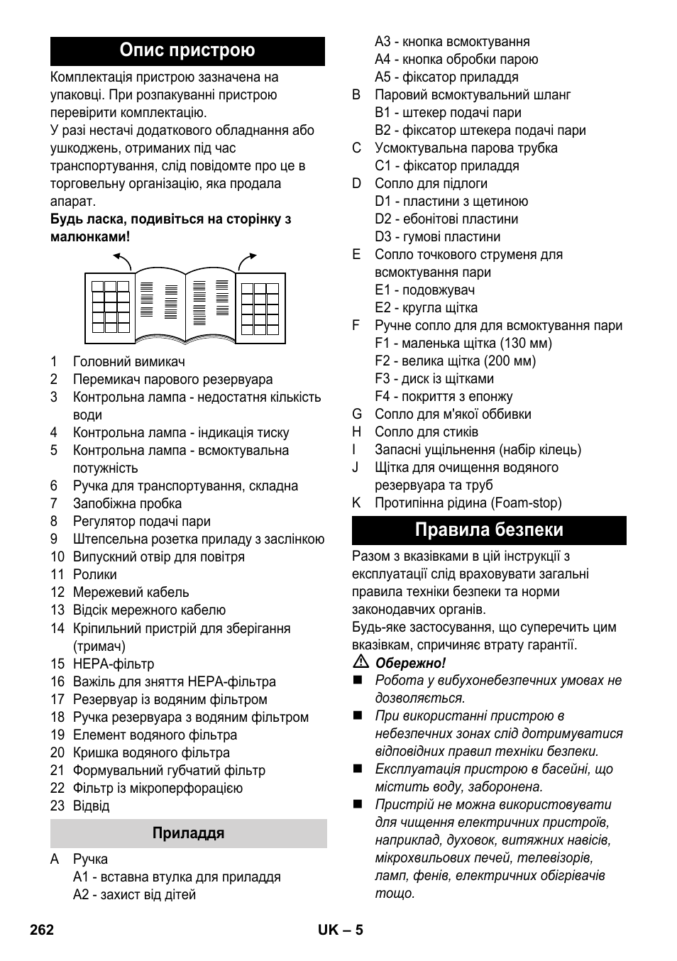 Опис пристрою, Правила безпеки | Karcher SV 1802 User Manual | Page 262 / 284