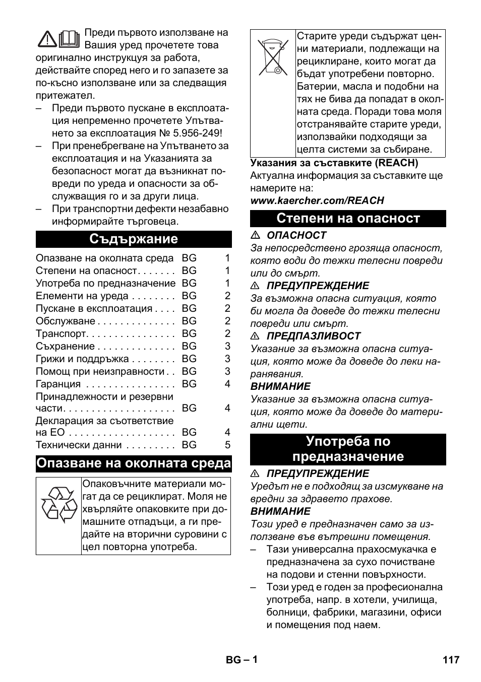Български, Съдържание, Опазване на околната среда | Степени на опасност, Употреба по предназначение, Степени на опасност употреба по предназначение | Karcher T 17-1 User Manual | Page 117 / 144