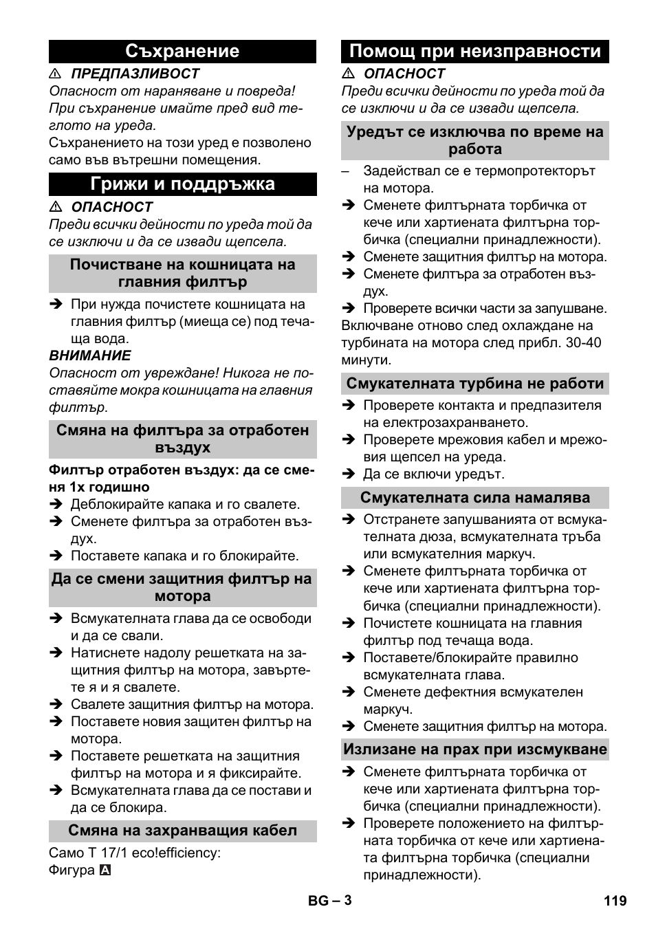 Съхранение, Грижи и поддръжка, Почистване на кошницата на главния филтър | Смяна на филтъра за отработен въздух, Да се смени защитния филтър на мотора, Смяна на захранващия кабел, Помощ при неизправности, Уредът се изключва по време на работа, Смукателната турбина не работи, Смукателната сила намалява | Karcher T 17-1 User Manual | Page 119 / 144