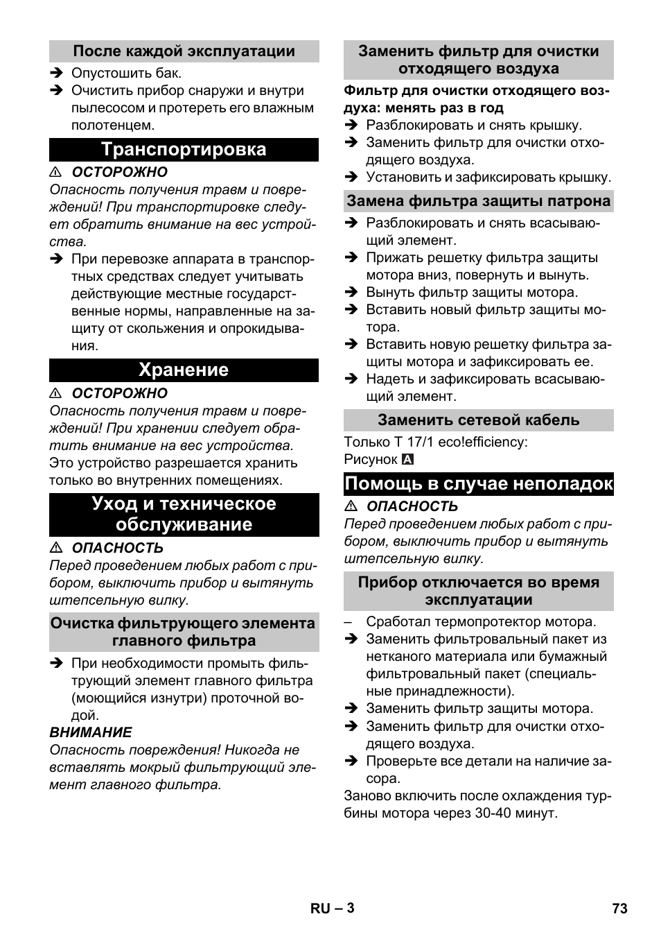 После каждой эксплуатации, Транспортировка, Хранение | Уход и техническое обслуживание, Очистка фильтрующего элемента главного фильтра, Заменить фильтр для очистки отходящего воздуха, Замена фильтра защиты патрона, Заменить сетевой кабель, Помощь в случае неполадок, Прибор отключается во время эксплуатации | Karcher T 17-1 User Manual | Page 73 / 144