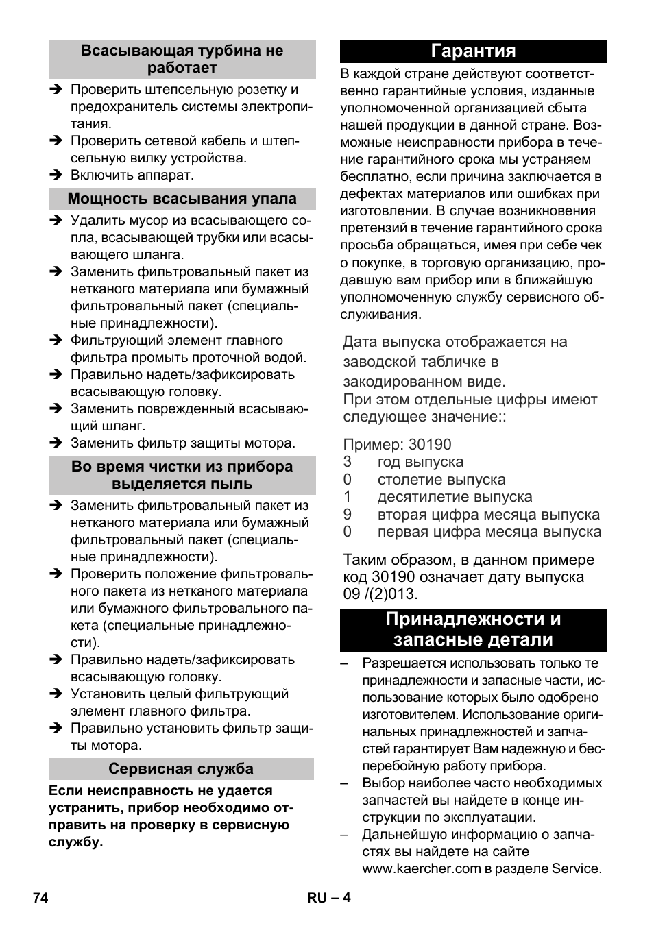 Всасывающая турбина не работает, Мощность всасывания упала, Во время чистки из прибора выделяется пыль | Сервисная служба, Гарантия, Принадлежности и запасные детали, Гарантия принадлежности и запасные детали | Karcher T 17-1 User Manual | Page 74 / 144