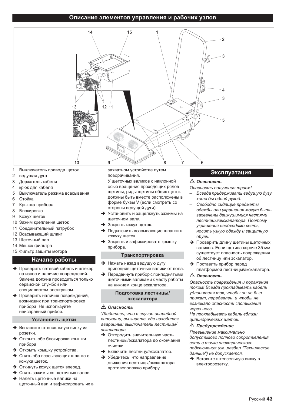 Ɗɤɫɩɥɭɚɬɚɰɢɹ | Karcher BR 45-10 ESC User Manual | Page 43 / 88