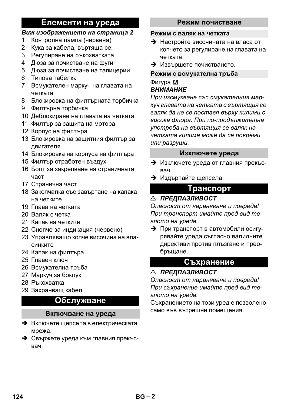 Елементи на уреда, Обслужване, Включване на уреда | Режим почистване, Режим с валяк на четката, Режим с всмукателна тръба, Изключете уреда, Tранспoрт, Съхранение, Елементи на уреда обслужване | Karcher CV 30-1 User Manual | Page 124 / 152