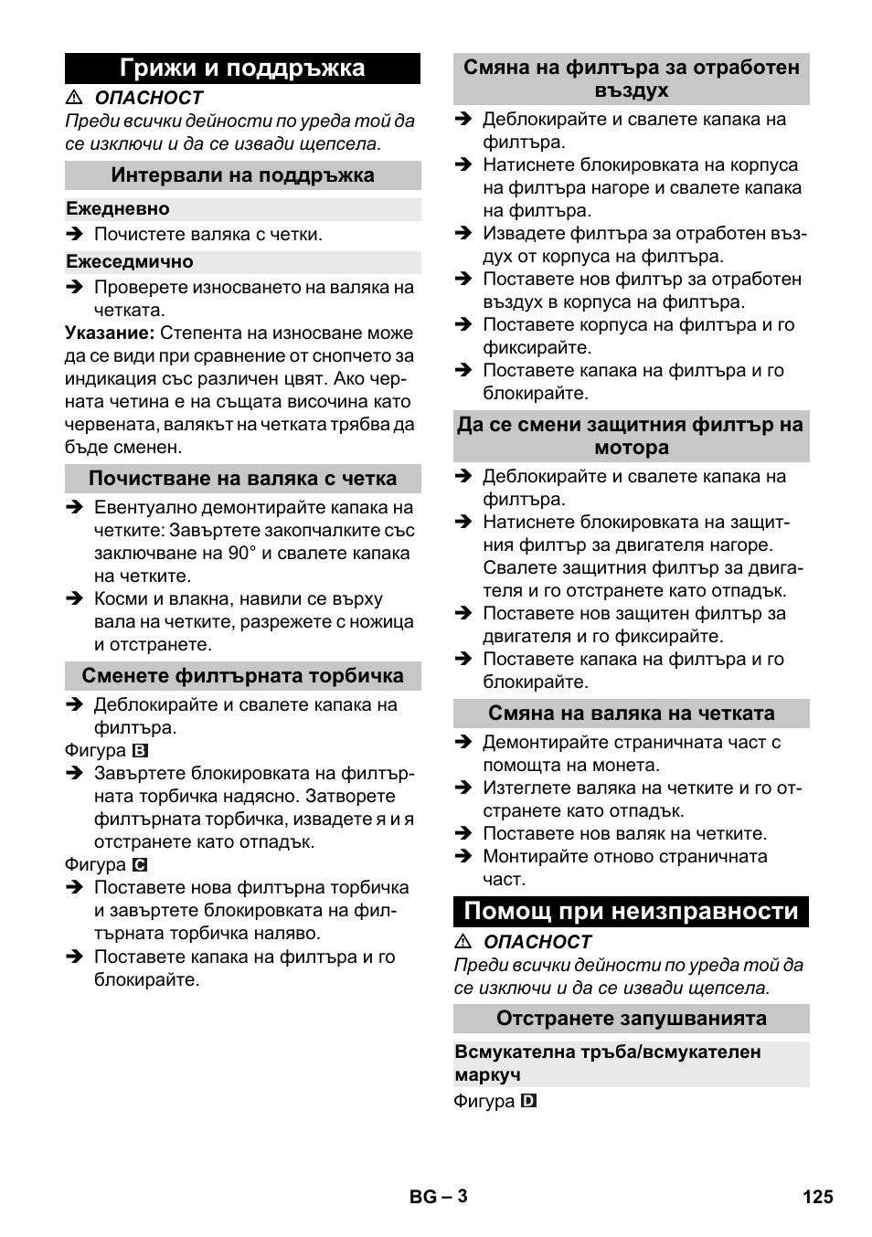 Грижи и поддръжка, Интервали на поддръжка, Ежедневно | Ежеседмично, Почистване на валяка с четка, Сменете филтърната торбичка, Смяна на филтъра за отработен въздух, Да се смени защитния филтър на мотора, Смяна на валяка на четката, Помощ при неизправности | Karcher CV 30-1 User Manual | Page 125 / 152