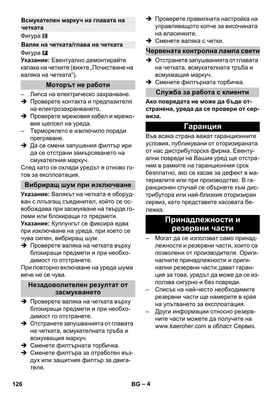 Всмукателен маркуч на главата на четката, Валяк на четката/глава на четката, Моторът не работи | Вибриращ шум при изключване, Незадоволителен резултат от засмукването, Червената контролна лампа свети, Служба за работа с клиенти, Гаранция, Принадлежности и резервни части, Гаранция принадлежности и резервни части | Karcher CV 30-1 User Manual | Page 126 / 152