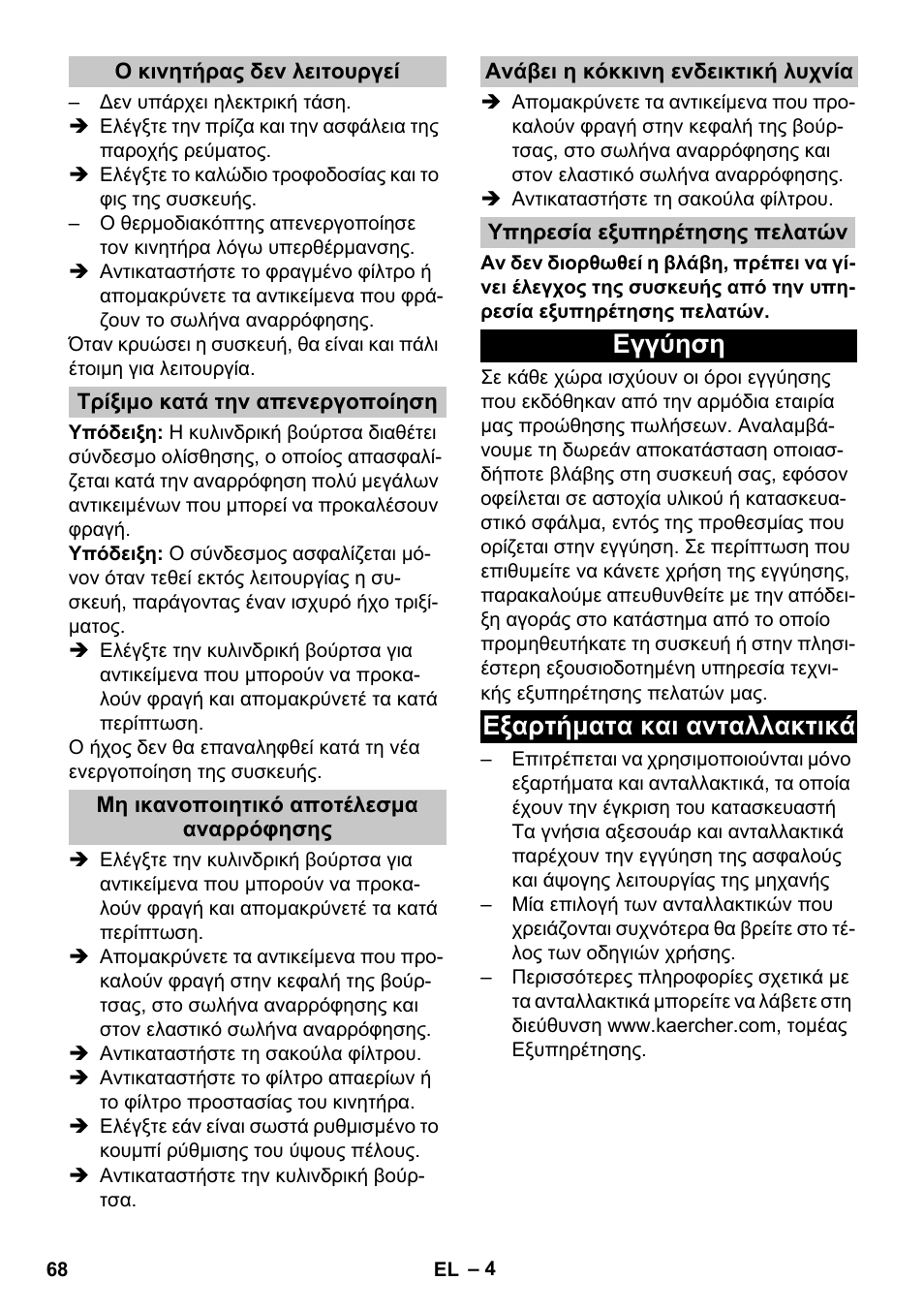 Ο κινητήρας δεν λειτουργεί, Τρίξιμο κατά την απενεργοποίηση, Μη ικανοποιητικό αποτέλεσμα αναρρόφησης | Ανάβει η κόκκινη ενδεικτική λυχνία, Υπηρεσία εξυπηρέτησης πελατών, Εγγύηση, Εξαρτήματα και ανταλλακτικά, Εγγύηση εξαρτήματα και ανταλλακτικά | Karcher CV 30-1 User Manual | Page 68 / 152