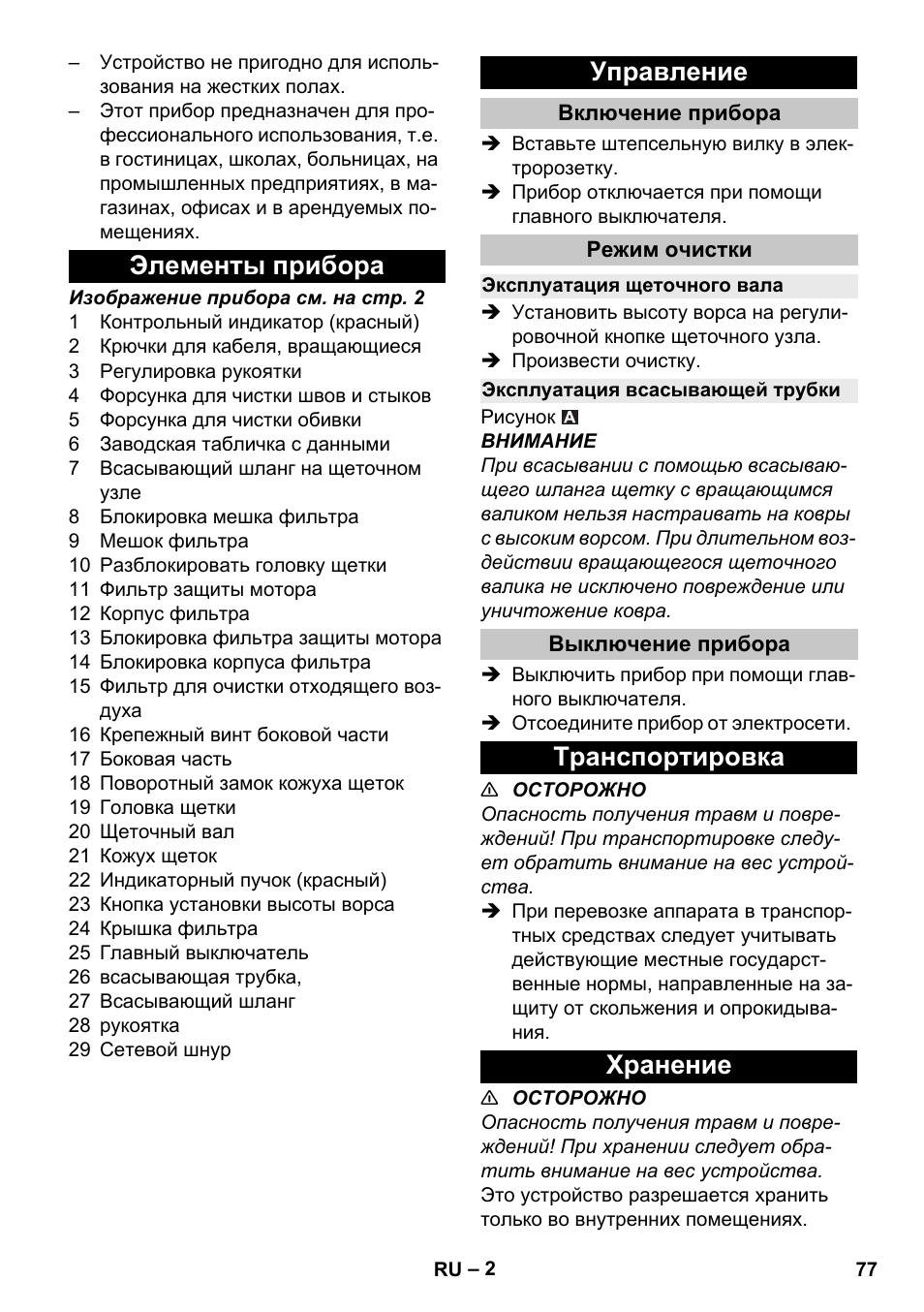 Элементы прибора, Управление, Включение прибора | Режим очистки, Эксплуатация щеточного вала, Эксплуатация всасывающей трубки, Выключение прибора, Транспортировка, Хранение, Элементы прибора управление | Karcher CV 30-1 User Manual | Page 77 / 152