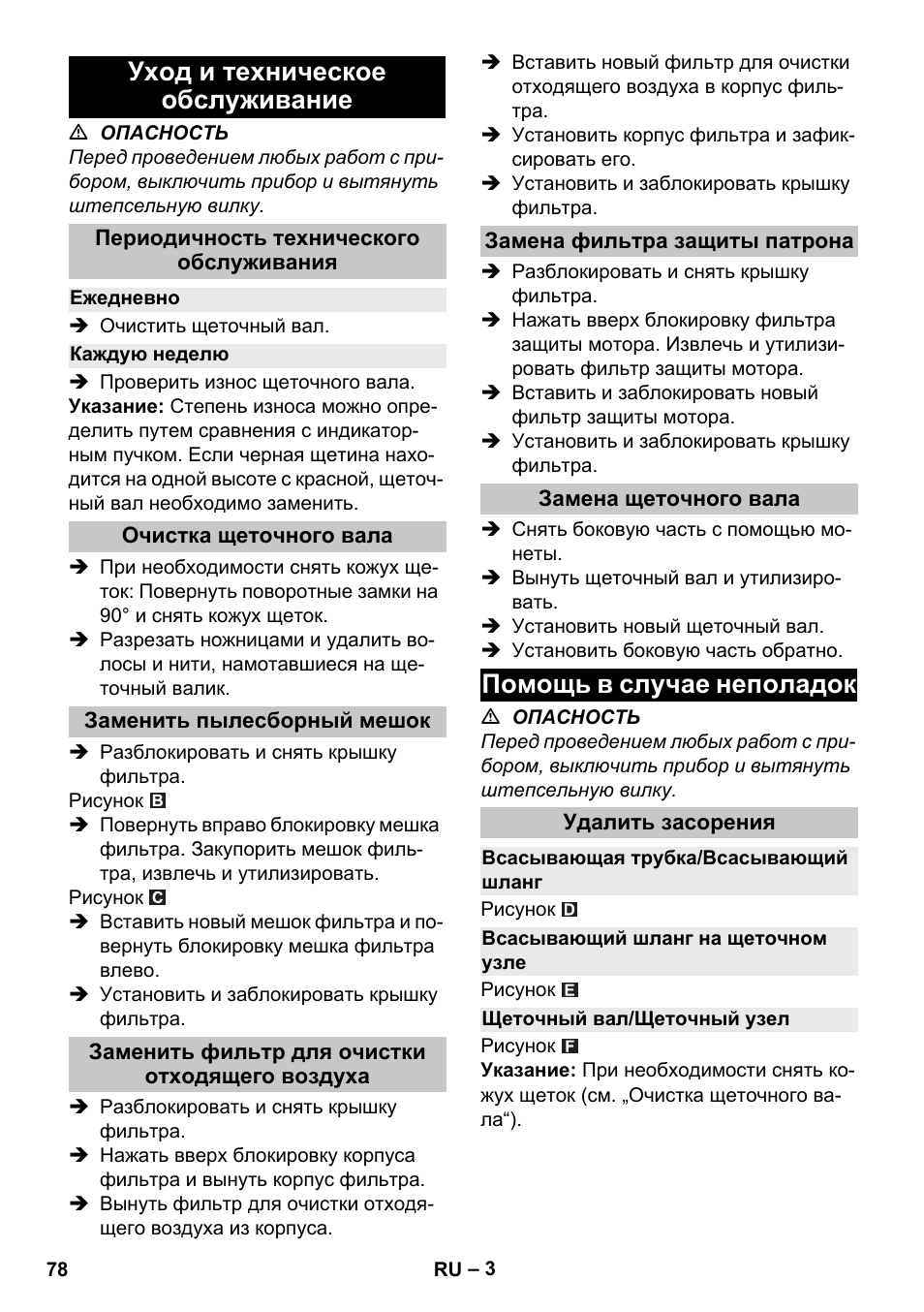 Уход и техническое обслуживание, Периодичность технического обслуживания, Ежедневно | Каждую неделю, Очистка щеточного вала, Заменить пылесборный мешок, Заменить фильтр для очистки отходящего воздуха, Замена фильтра защиты патрона, Замена щеточного вала, Помощь в случае неполадок | Karcher CV 30-1 User Manual | Page 78 / 152