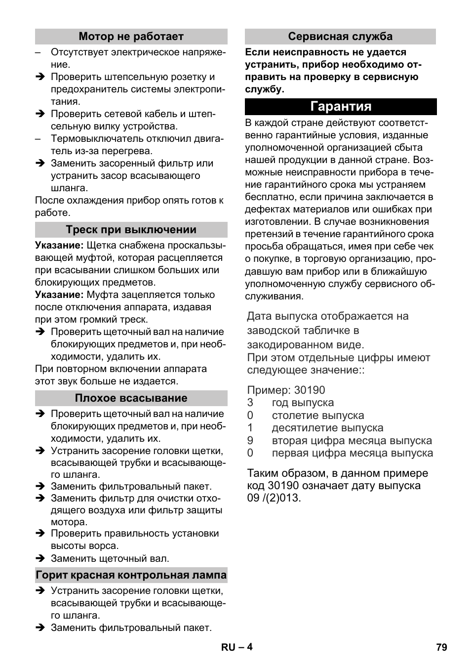 Мотор не работает, Треск при выключении, Плохое всасывание | Горит красная контрольная лампа, Сервисная служба, Гарантия | Karcher CV 30-1 User Manual | Page 79 / 152