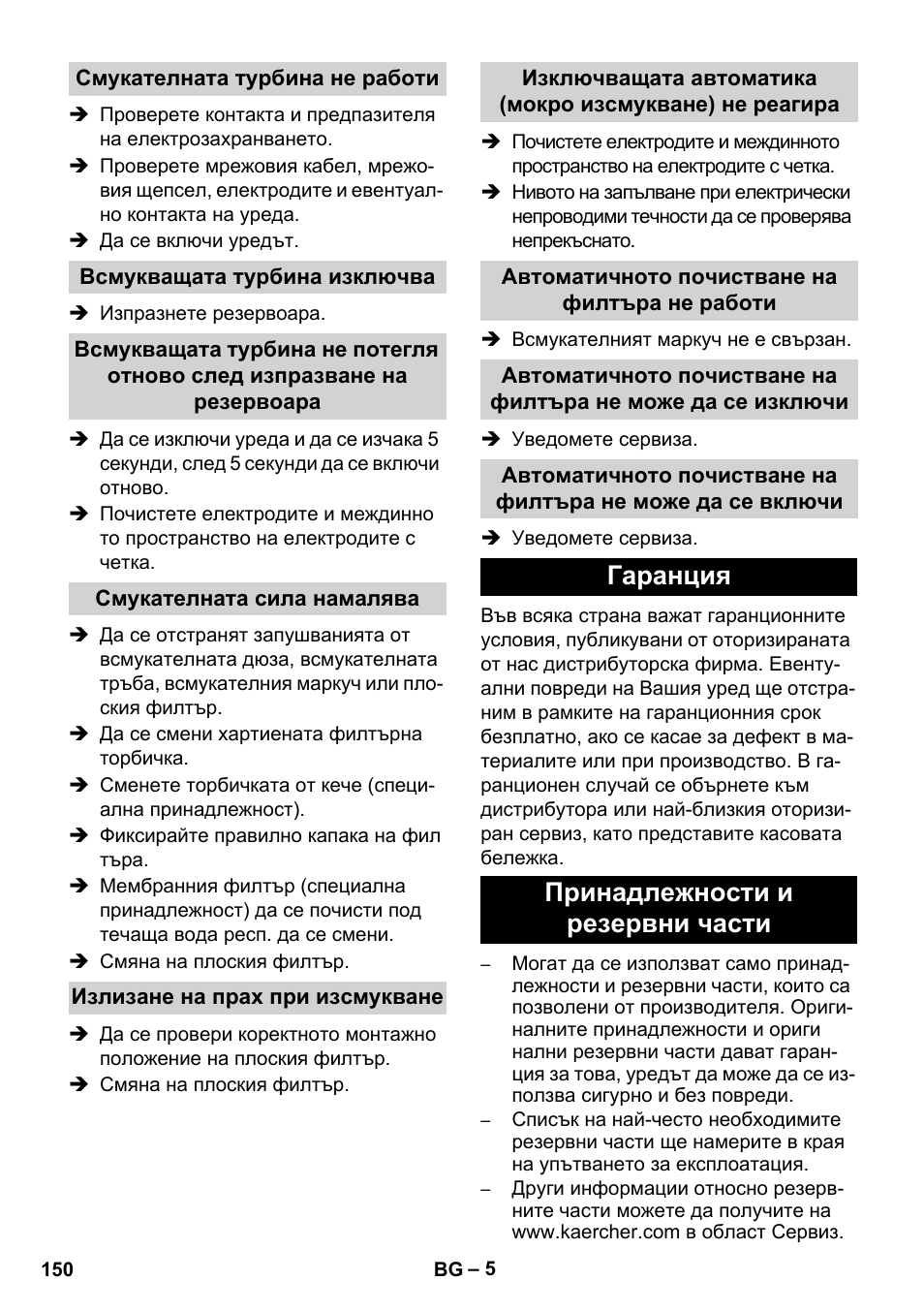 Гаранция принадлежности и резервни части | Karcher SB V1 Eco User Manual | Page 150 / 184