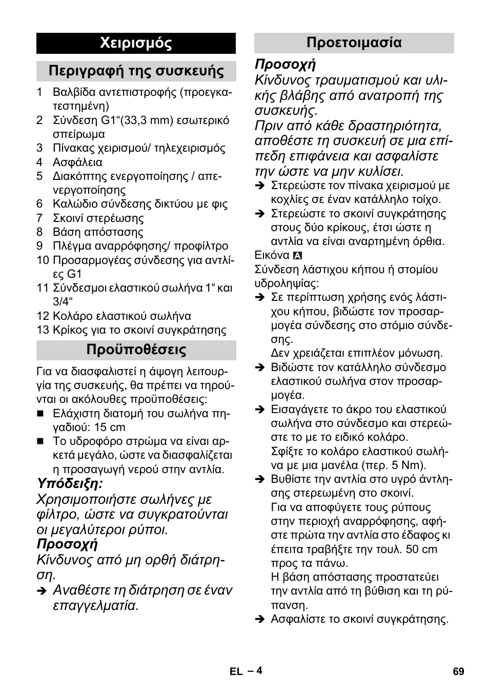 Χειρισμός, Περιγραφή της συσκευής προϋποθέσεις προετοιμασία | Karcher BP 6 Deep Well User Manual | Page 69 / 86