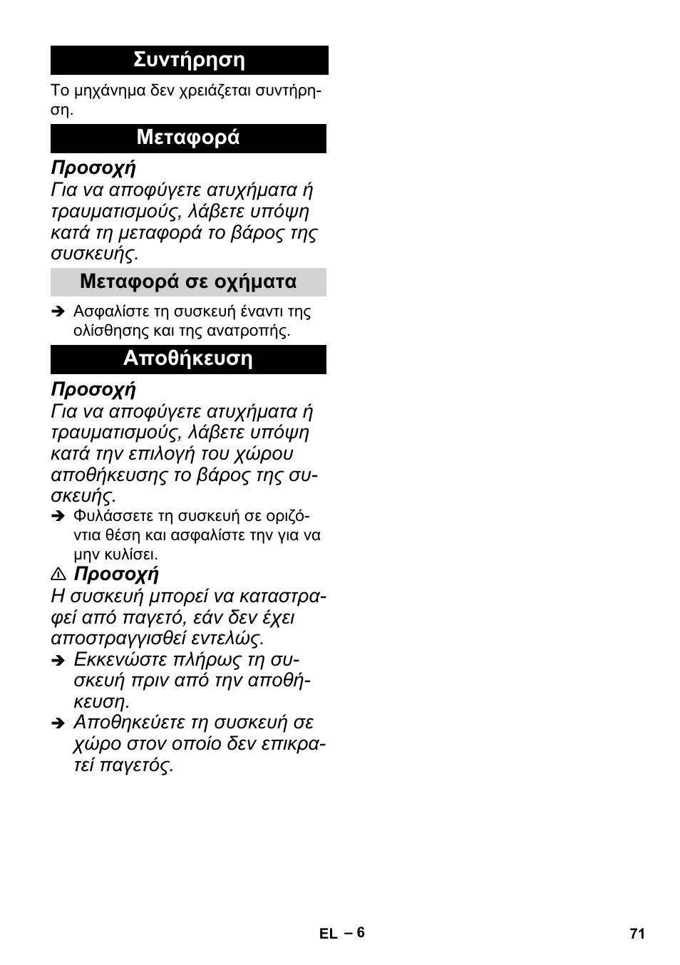 Συντήρηση μεταφορά, Αποθήκευση | Karcher BP 6 Deep Well User Manual | Page 71 / 86