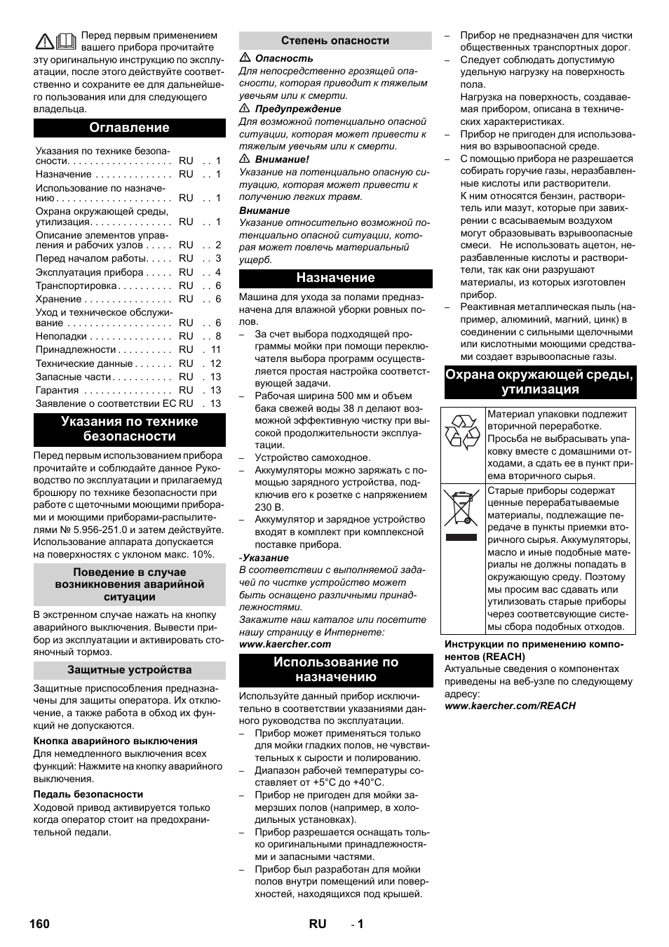 Русский, Оглавление, Указания по технике безопасности | Защитные устройства, Кнопка аварийного выключения, Педаль безопасности, Степень опасности, Назначение, Использование по назначению, Охрана окружающей среды, утилизация | Karcher BD 50-40 RS Bp Pack User Manual | Page 160 / 336