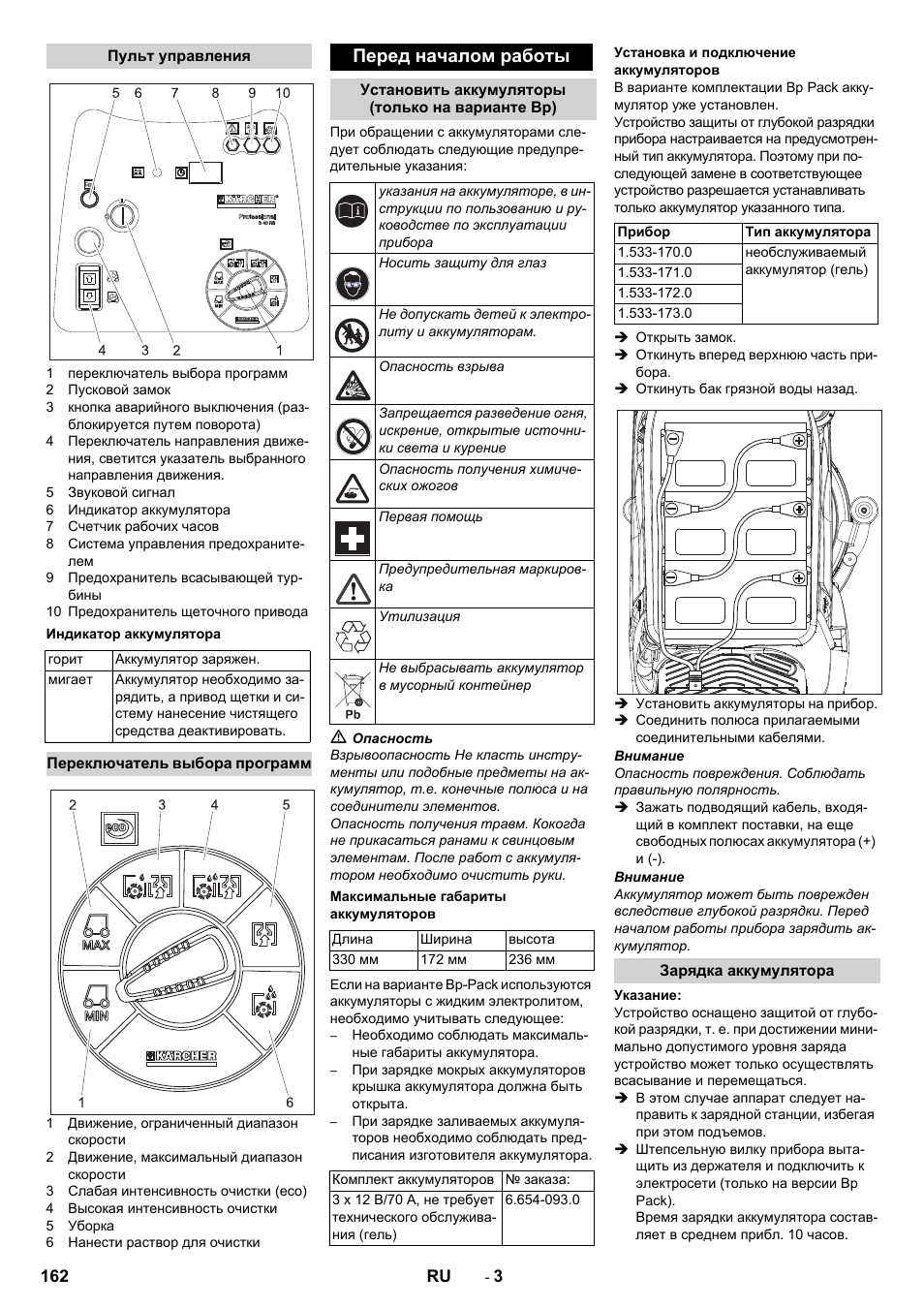 Пульт управления, Индикатор аккумулятора, Переключатель выбора программ | Перед началом работы, Установить аккумуляторы (только на варианте вр), Максимальные габариты аккумуляторов, Установка и подключение аккумуляторов, Зарядка аккумулятора | Karcher BD 50-40 RS Bp Pack User Manual | Page 162 / 336